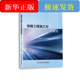 铁路工程施工与安全管理研究