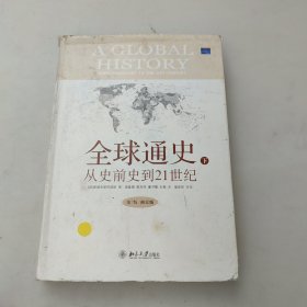 全球通史：From Prehistory to the 21st Century