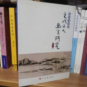 混同与重构：元代文人画学研究