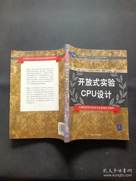 普通高等教育“十一五”国家级规划教材·计算机科学与技术专业实践系列教材：开放式实验CPU设计