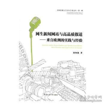 网生新闻网站与高品质报道——来自欧洲的实践与经验