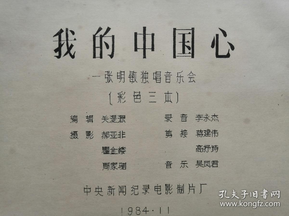 84年，电影完成台本：我的中国心，张明敏独唱音乐会
