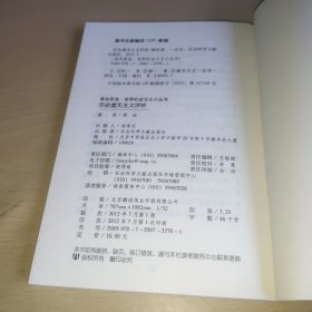 居安思危·世界社会主义小丛书：历史虚无主义评析