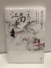 一生一世江南老（新增未公开后记！《一生一世美人骨》姊妹篇，墨宝非宝两世情缘代表作！）