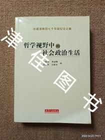 【实拍、多图、往下翻】哲学视野中的社会政治生活:陈晏清教授七十华诞纪念文集