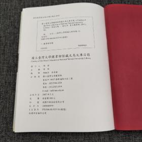 台大出版中心  项洁 主编《國立臺灣大學圖書館館藏大鳥文庫目錄》（16开 布面精装）