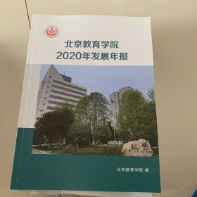 北京教育学院2020年发展年报