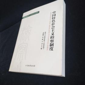 中国特色社会主义检察制度