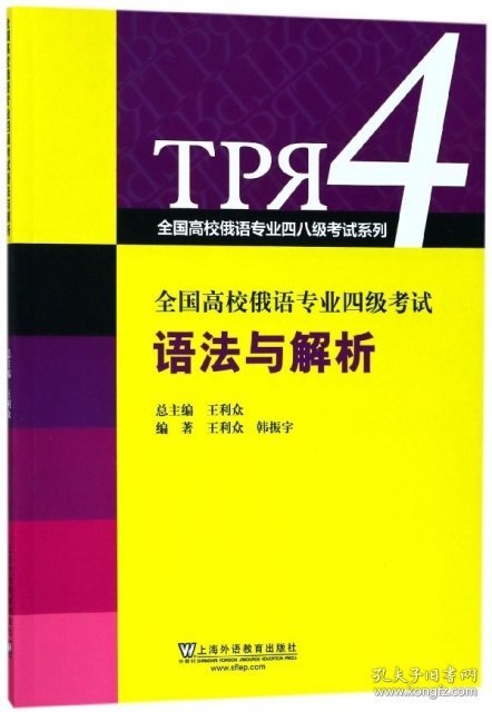 全国高校俄语专业四级考试语法与解析