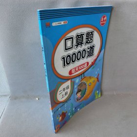 口算题10000道 二年级上册 小学生每天100道口算心算速算天天练计算能手专项同步练习册题 数学思维训练作业拓展教材