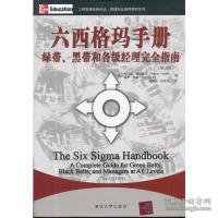 工商管理经典译丛·管理专业通用教材系列：六西格玛手册·绿带、黑带和各级经理完全指南（第3版）