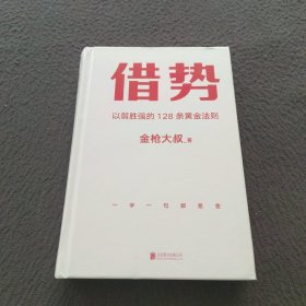 借势