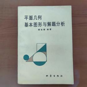 平面几何基本图形与解题分析