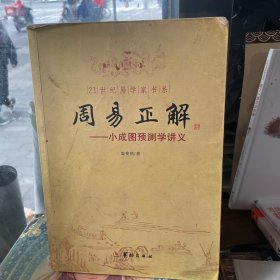 21世纪易学家书系·周易正解：小成图预测学讲义