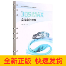 3ds Max实操案例教程