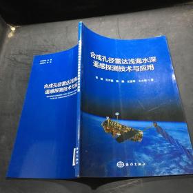 合成孔径雷达浅海水深遥感探测技术与应用