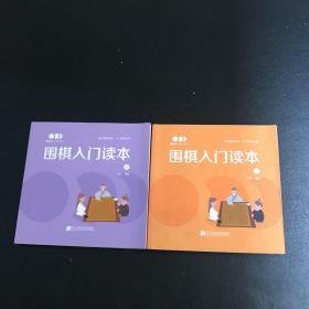 围棋入门读本（下）