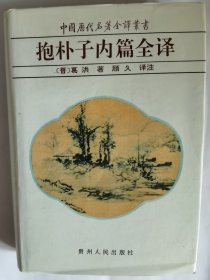 中国历代名著全译丛书：抱朴子内篇全译，精装
