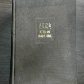 【二手8成新】《法汉词典》普通图书/国学古籍/社会文化9780000000000