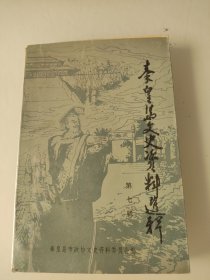 秦皇岛文史资料选辑第七辑