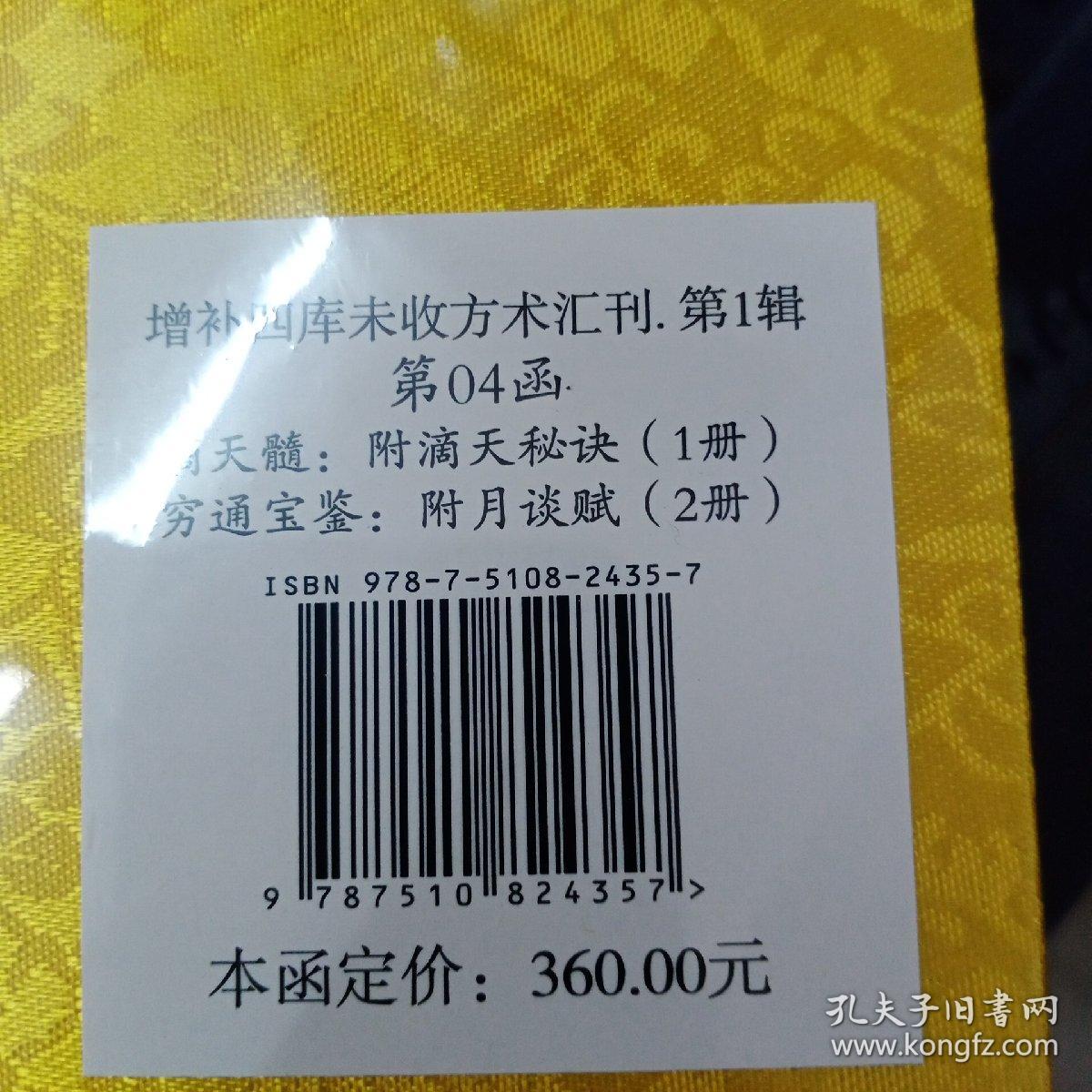 滴天髓：附滴天秘诀 穷通宝鉴：附月谈赋 （增补四库未收方术汇刊第一辑第04函 全一函三册 ）