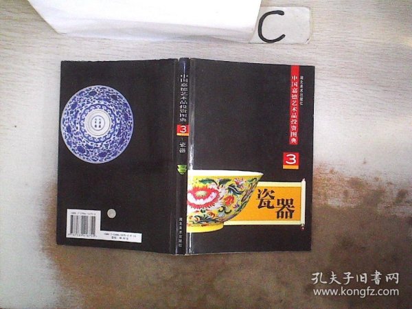 中国嘉德艺术品投资图典：瓷器2