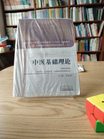 中医基础理论