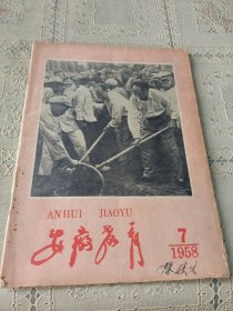 安徽教育1958.7