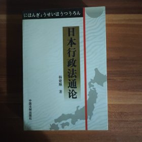 日本行政法通论