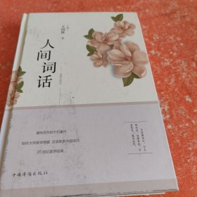 人间词话（纯美悦读·32开彩色精装）(书下口没裁开)