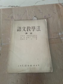 语文教学法