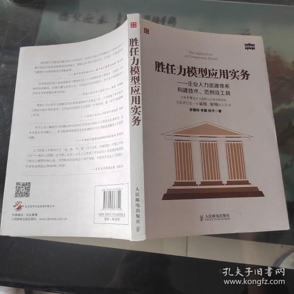 胜任力模型应用实务：企业人力资源体系构建技术、范例及工具