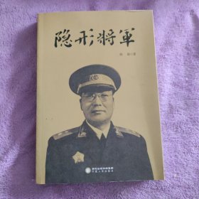 隐形将军（签名本）