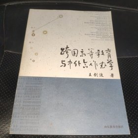 跨国高等教育与中外合作办学(正版实拍，内页干净)