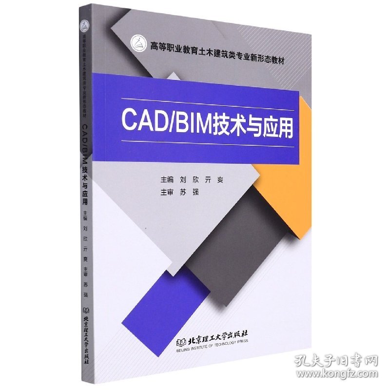CAD\BIM技术与应用(高等职业教育土木建筑类专业新形态教材)