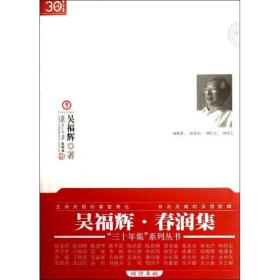 春潤集 雜文 吳福輝 新華正版