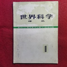 创刊号：世界科学译丛（第一辑）