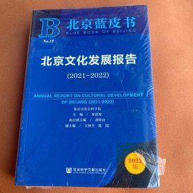 北京蓝皮书：北京文化发展报告（2021-2022）