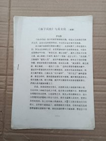 巜孫子兵法》與吳文化（提要）