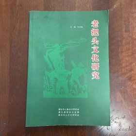 老把头文化研究