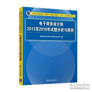 电子商务设计师2013至2018年试题分析与解答/全国计算机技术与软件专业技术资格（水平）考试指定用书