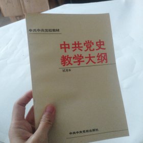 中共党史教学大纲