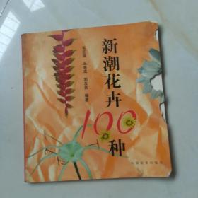 新潮花卉100种