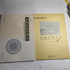 生境民族学研究（第一辑） + 动画基础技法 高等院校动漫系列教材 (第2辑) 全新20元