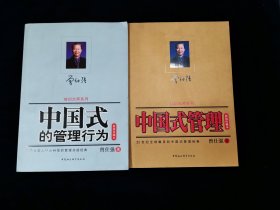 【培训大师系列】《中国式的管理行为（新版珍藏本）》+《中国式管理（新版珍藏本）》 两册合售【已故中国式管理大师曾仕强著。】