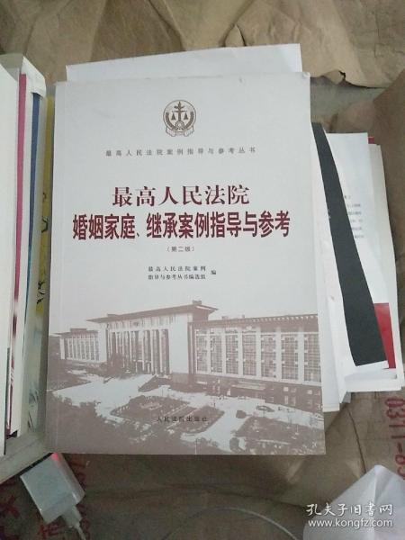 最高人民法院婚姻家庭、继承案例指导与参考（第二版）