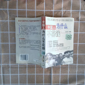 中國人為什么不花錢9787204050383