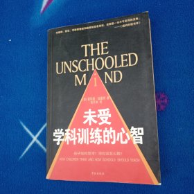 未受学科训练的心智