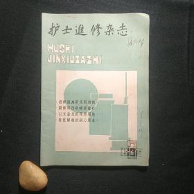 护士进修杂志 1986年第3期