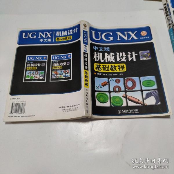 UGNX中文版机械设计基础教程